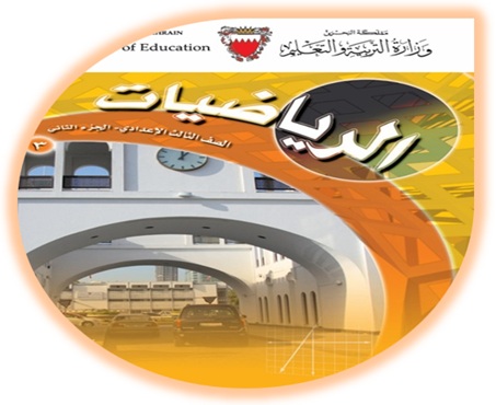 الرياضيات للصف الثالث الإعدادي البحرين